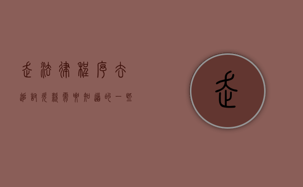 走法律程序去追讨欠款需要知道的一些常识（追讨欠款是什么意思）