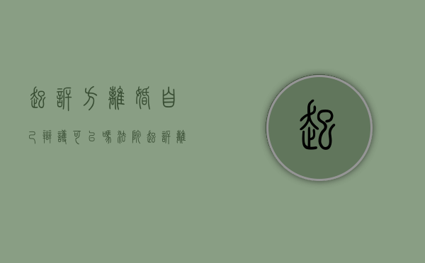 起诉方离婚自己辩护可以吗?(法院起诉离婚本人可以不去吗?) 起诉方离婚自己辩护可以吗?(法院起诉离婚本人可以不去吗?)