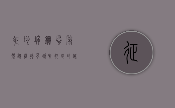 征地拆迁风险规避措施有哪些（征地拆迁存在的困难和问题）