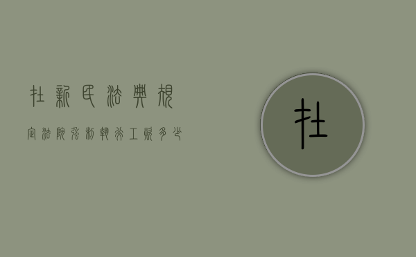 在新民法典规定法院强制执行工资多少钱（强制执行只有工资法院会按工资强制执行吗）