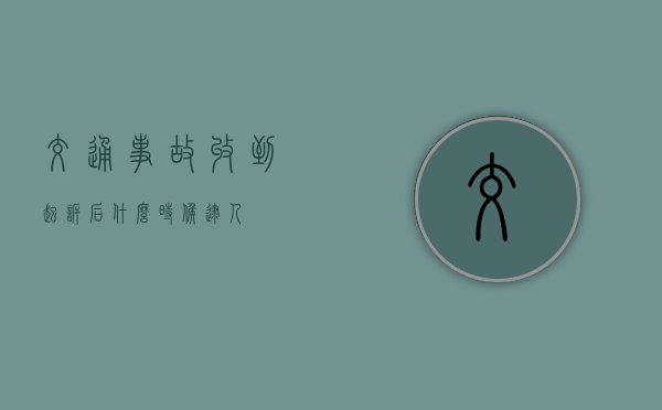 交通事故收到起诉后什么时候逮人