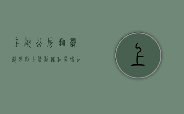 上海公房动迁款分割（上海动迁私房和公房的区别）
