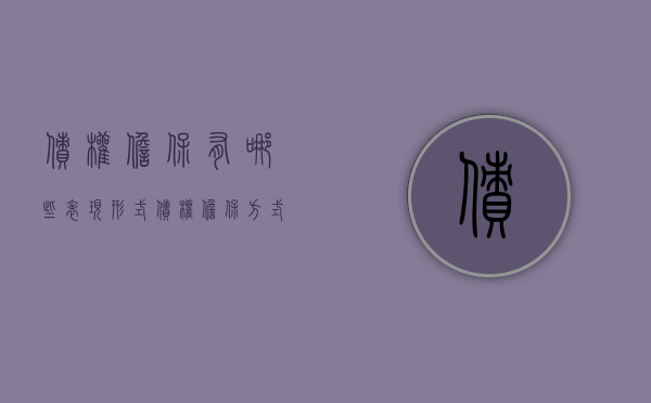 债权担保有哪些表现形式（债权担保方式有哪些）