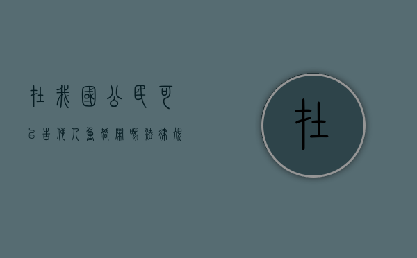 在我国公民可以告他人重婚罪吗法律规定是什么(在我国公民可以告他人重婚罪吗法律规定多少条) 在我国公民可以告他人重婚罪吗法律规定是什么(在我国公民可以告他人重婚罪吗法律规定多少条)