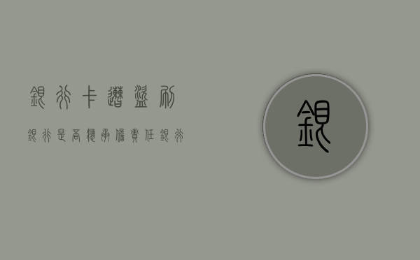 银行卡遭盗刷银行是否应承担责任（银行卡盗刷属于刑事案件吗）