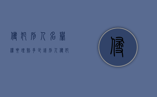 侵犯别人名誉权要理赔多少钱（别人侵犯名誉权怎么办）