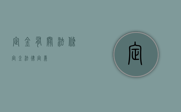 定金有关法条（定金法律定义）