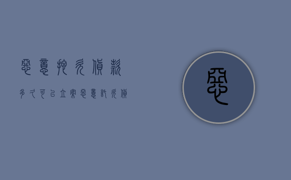 恶意拖欠货款多久可以立案（恶意托欠货款怎么办）