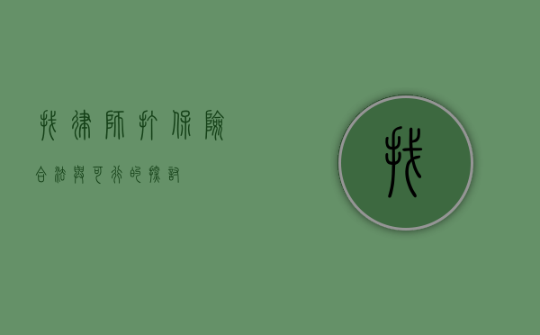 找律师打保险，合法与可行的探讨