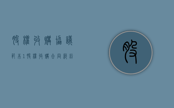 股权收购协议范本1（股权收购合同纠纷）