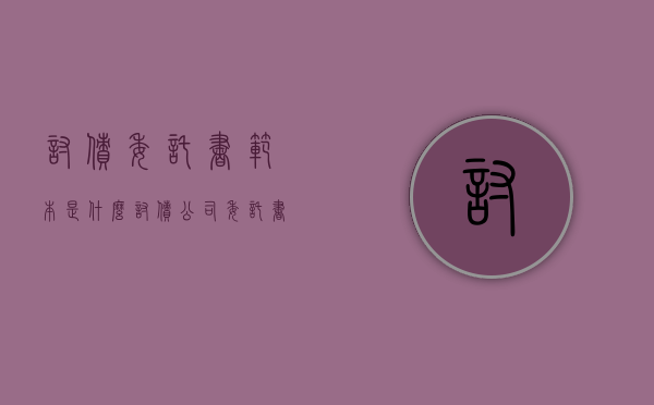 讨债委托书范本是什么(讨债公司委托书) 讨债委托书范本是什么(讨债公司委托书)