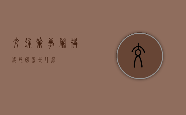 交通肇事罪构成的因素是什么