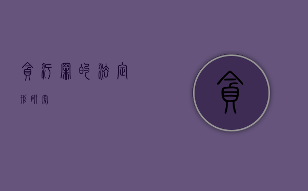 贪污罪的法定刑研究