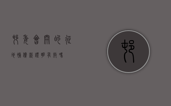村委会开的征地补偿款证明有效吗