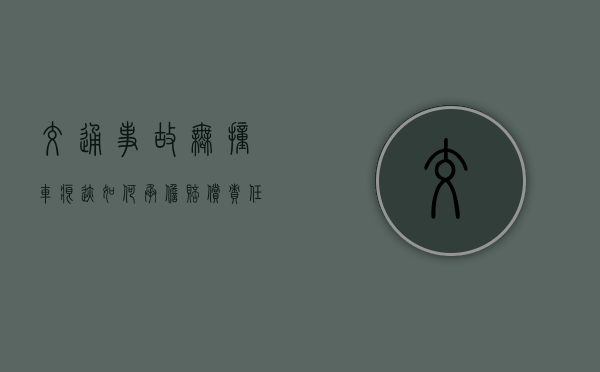 交通事故无撞车痕迹如何承担赔偿责任？