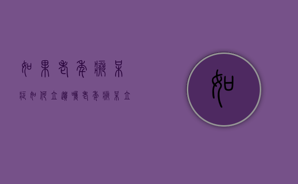 如果老年痴呆症如何立遗嘱（老年痴呆立的遗嘱）