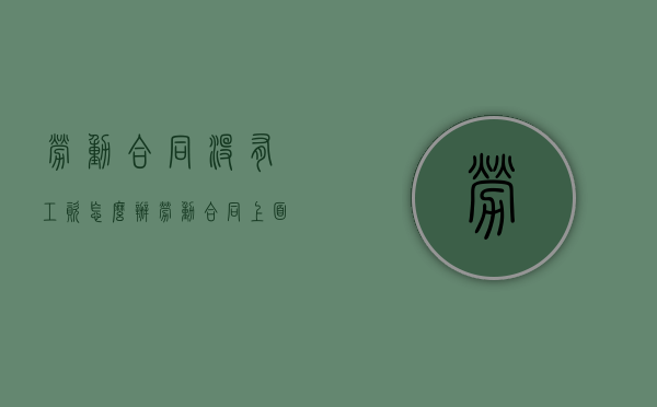 劳动合同没有工资怎么办（劳动合同上面没有写工资可以要求赔偿吗）