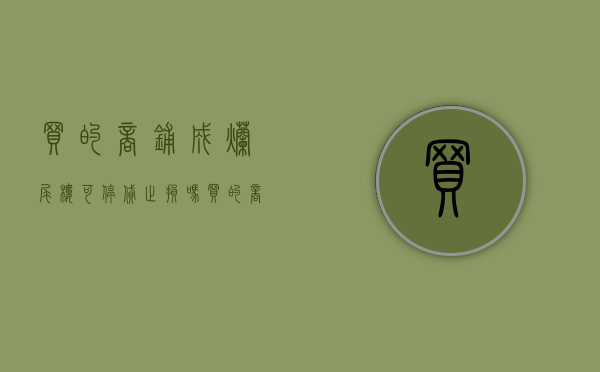 买的商铺成烂尾楼可停贷止损吗（买的商铺成烂尾楼可停贷止损吗知乎）