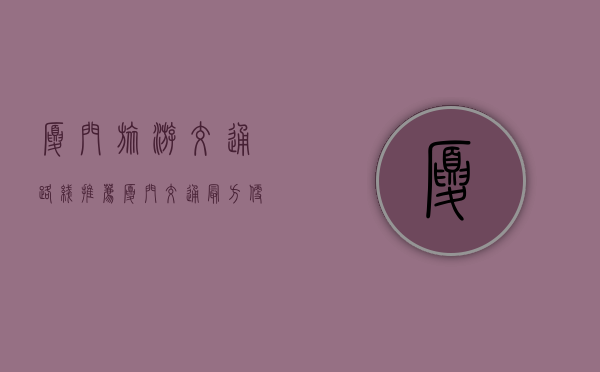 厦门旅游交通路线推荐（厦门交通最方便的地方在哪?）