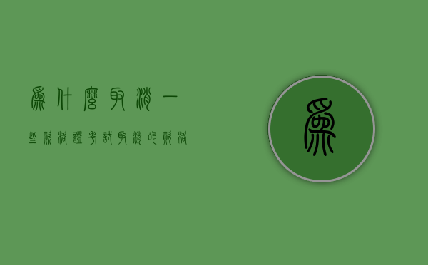 为什么取消一些资格证考试（取消的资格证国家还承认吗）