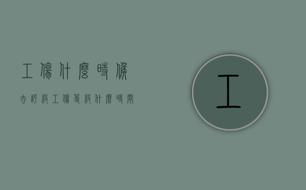 工伤什么时候去评级（工伤等级什么时间鉴定）