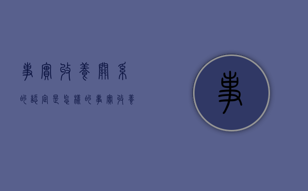 事实收养关系的认定是怎样的（事实收养现在具有法律效力吗）
