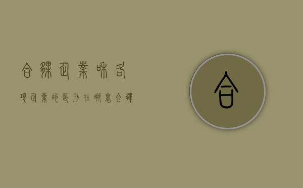 合伙企业和各项企业的区别在哪里（合伙企业的分类）