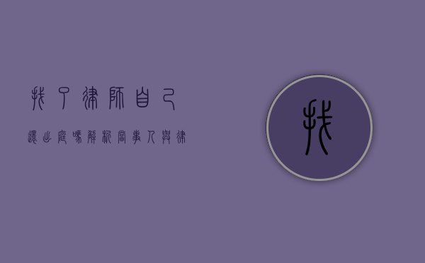 找了律师自己还出庭吗？解析当事人与律师在诉讼中的角色分工