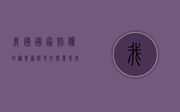 我国国家赔偿的归责原则是什么意思（我国国家赔偿的归责原则采用的是）