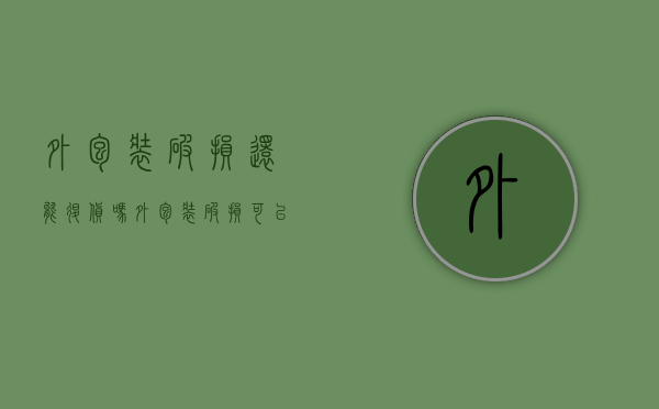 外包装破损还能退货吗（外包装破损可以退货吗）