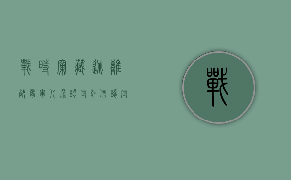 战时窝藏逃离部队军人罪认定如何认定（战时当逃兵是被当场枪毙吗）