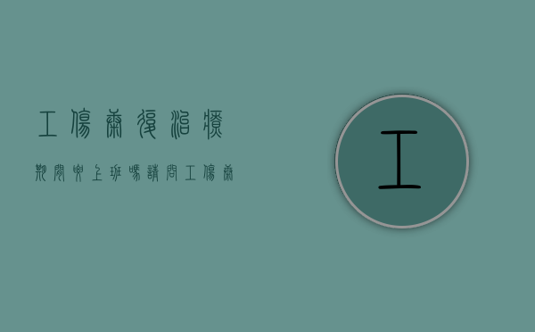 工伤康复治疗期间要上班吗请问（工伤康复治疗需要住院吗）