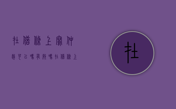 在借条上写仲裁可以吗有效吗（在借条上写仲裁可以吗怎么写）