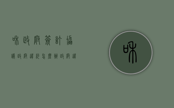 和政府签订协议政府违约怎么办（政府违约不给解决怎么办）