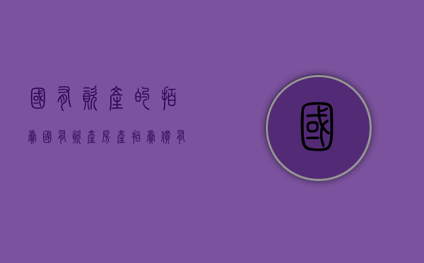 国有资产的拍卖（国有资产房产拍卖价有什么隐患）