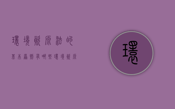 环境资源法的基本原则有哪些（环境资源法的适用范围）