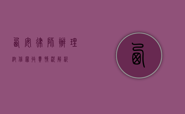 西安律师办理帮信罪收费情况解析