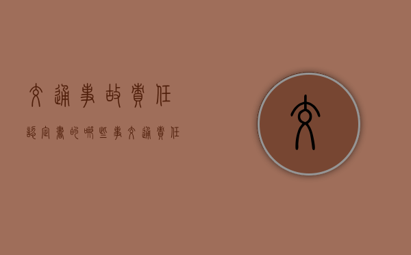 交通事故责任认定书的哪些事（交通责任认定书去哪拿）
