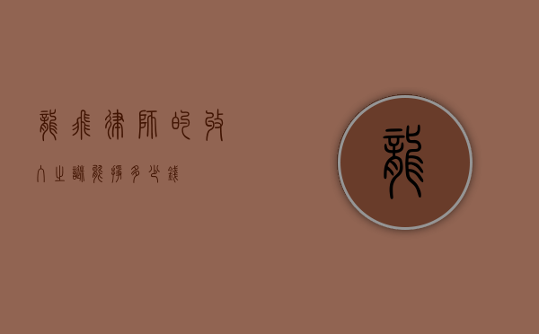 龙飞律师的收入之谜，能挣多少钱？