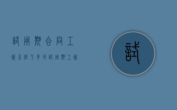 试用期合同工资不低于多少（试用期工资一直不发）