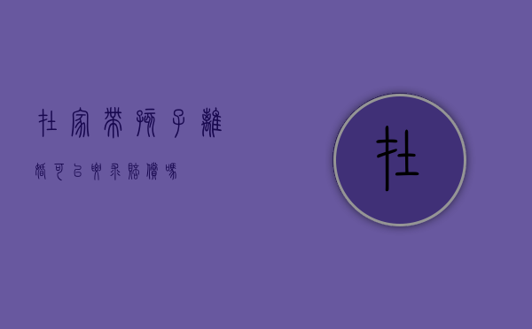 在家带孩子离婚可以要求赔偿吗？