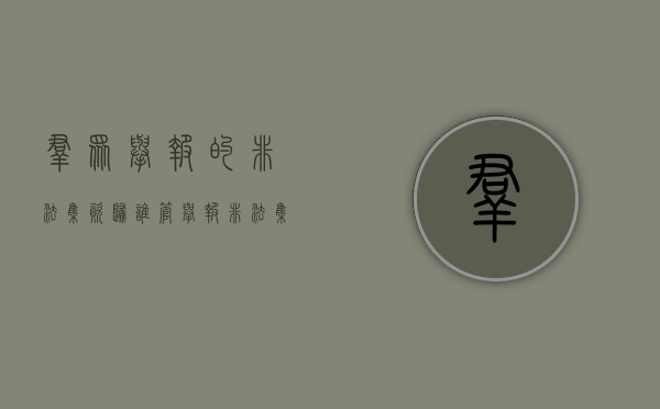 群众举报的非法集资归谁管（举报非法集资有奖吗）