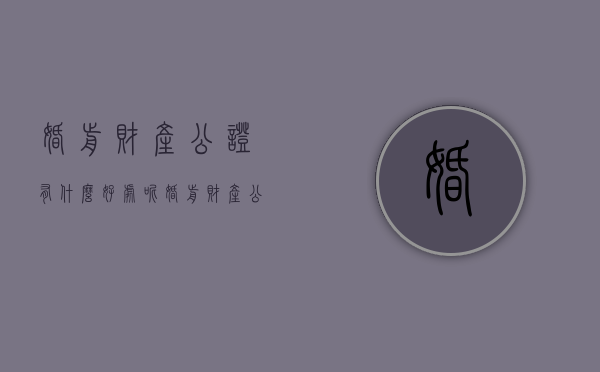 婚前财产公证有什么好处呢（婚前财产公证有什么作用）