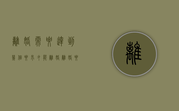 离婚需要达到几个要求才能离婚（离婚要达到什么要求）