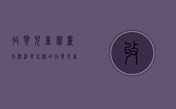 收买儿童罪量刑标准是怎样的？（收买儿童罪立案一般不判多久）