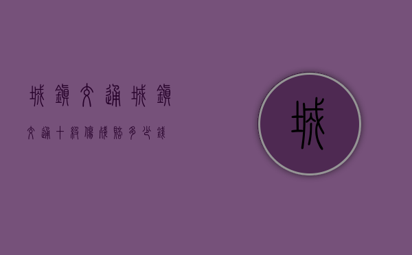 城镇交通（城镇交通十级伤残赔多少钱）