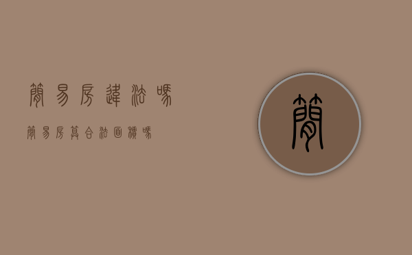 简易房违法吗（简易房算合法面积吗）