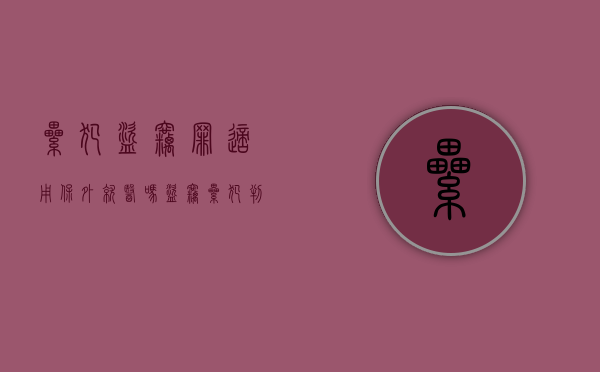 累犯盗窃罪适用保外就医吗（盗窃累犯判多久）