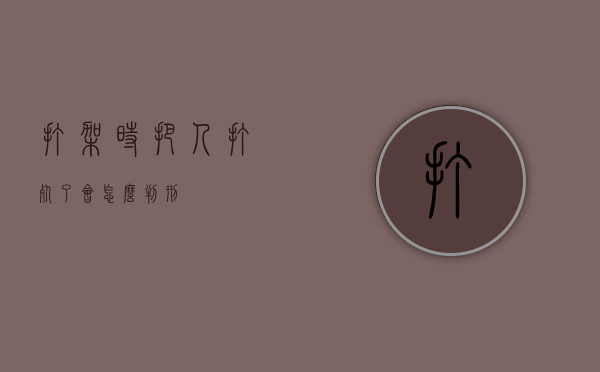 打架时把人打死了会怎么判刑