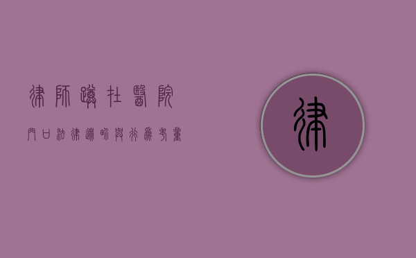 律师蹲在医院门口，法律边界与行为考量